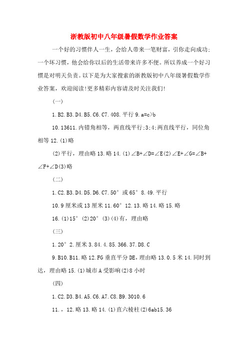 浙教版初中八年级暑假数学作业答案