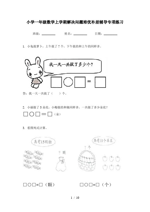 小学一年级数学上学期解决问题培优补差辅导专项练习