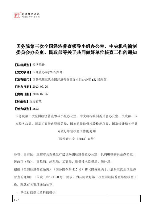 国务院第三次全国经济普查领导小组办公室、中央机构编制委员会办