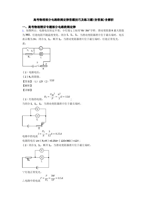 高考物理部分电路欧姆定律答题技巧及练习题(含答案)含解析