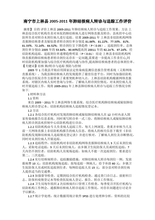 南宁市上林县2005-2011年肺结核病人转诊与追踪工作评价