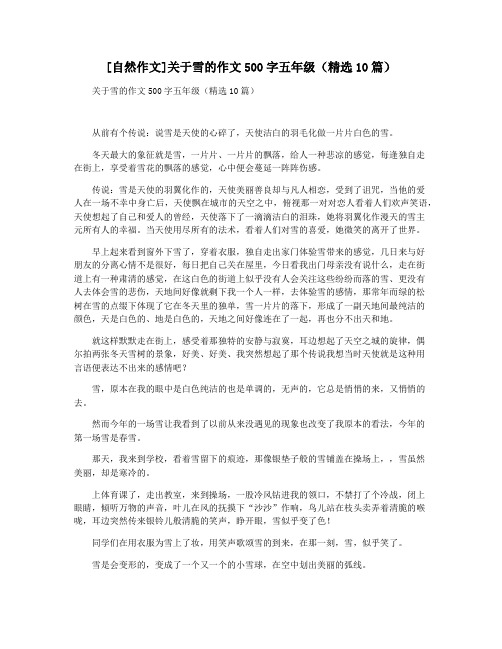 [自然作文]关于雪的作文500字五年级(精选10篇)