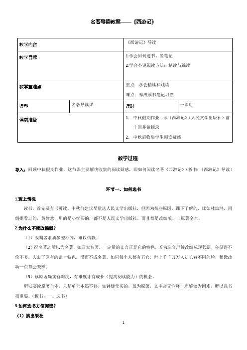 初中语文七年级名著导读《西游记》优秀教学设计