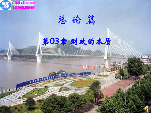 《财政学》第03章 财政的本质