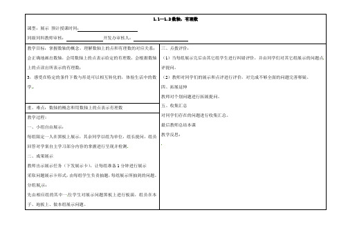 最新甘肃省陇南市西和县十里乡初级中学七年级数学上册1.1-1.2 数轴、有理数展示教案 (新人教版)