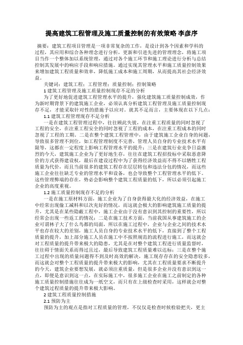 提高建筑工程管理及施工质量控制的有效策略 李彦序