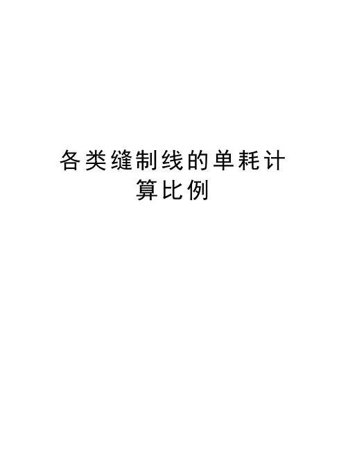 各类缝制线的单耗计算比例教学内容