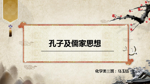 孔子及儒家思想