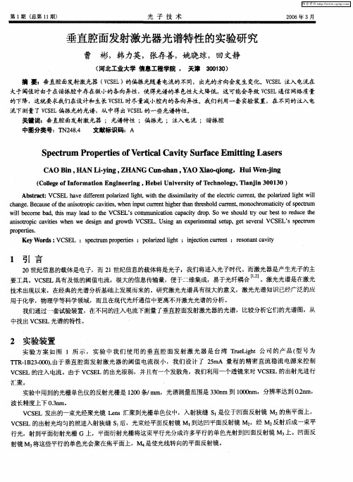 垂直腔面发射激光器光谱特性的实验研究