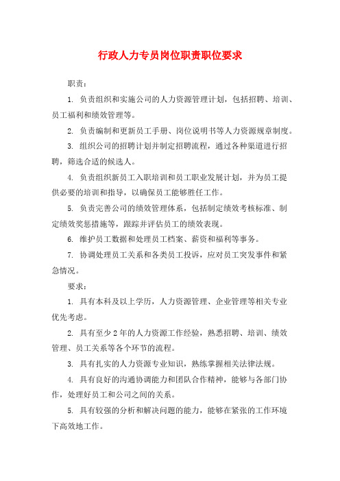 行政人力专员岗位职责职位要求