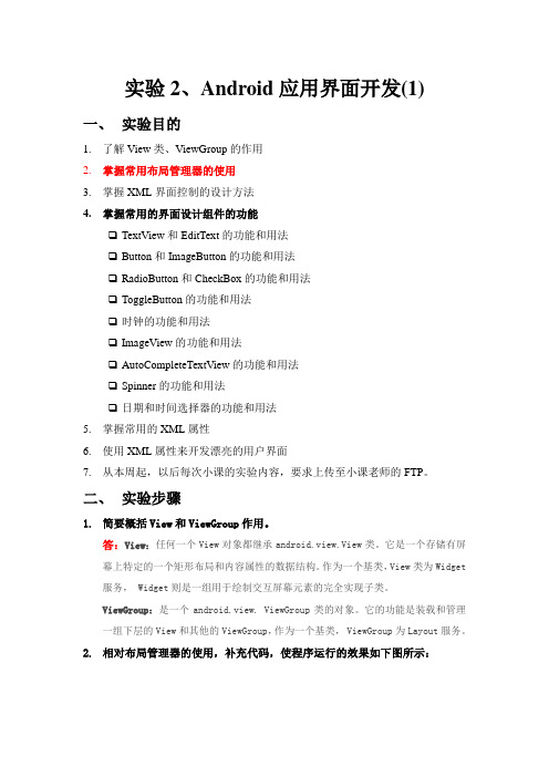 实验2 Android应用界面开发(1)
