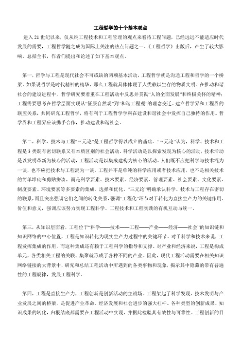 工程哲学的十个基本观点