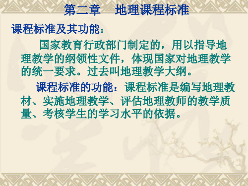 02地理教学论第二章地理课程标准