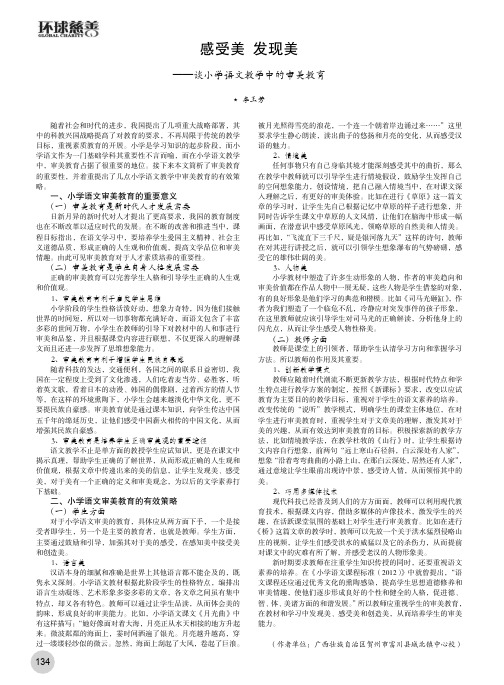 感受美 发现美——谈小学语文教学中的审美教育