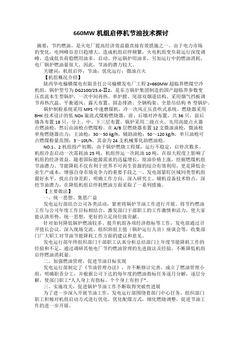 660MW机组启停机节油技术探讨