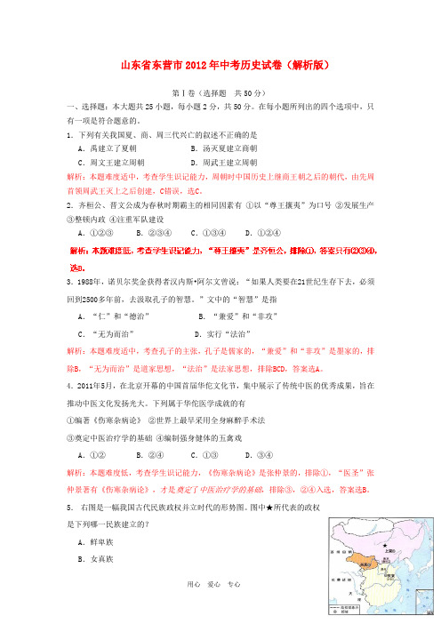 山东省东营市中考历史真题试题(带解析)