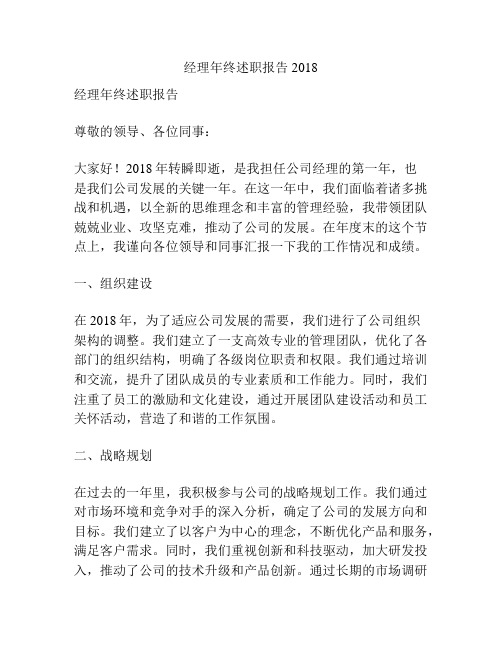 经理年终述职报告2018