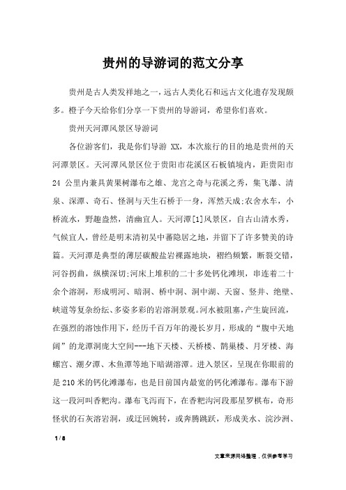 贵州的导游词的范文分享_导游词