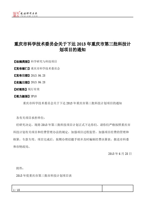 重庆市科学技术委员会关于下达2013年重庆市第三批科技计划项目的通知