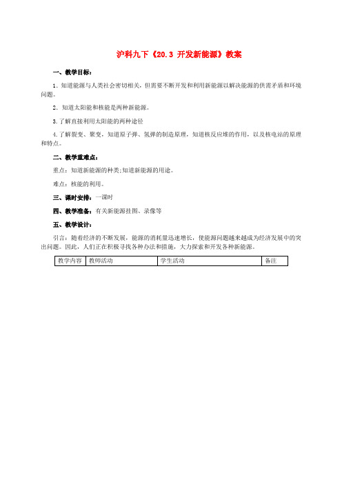九年级物理下《20.3 开发新能源》教案沪科版