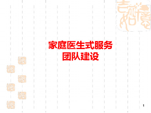 家庭医生式服务团队建设.ppt