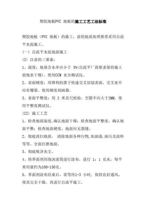 塑胶地板PVC 地板的施工工艺工法标准