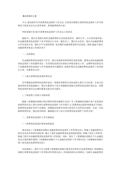 ＊＊商业银行在XX年消费者权益保护工作会议上的讲话范文.doc
