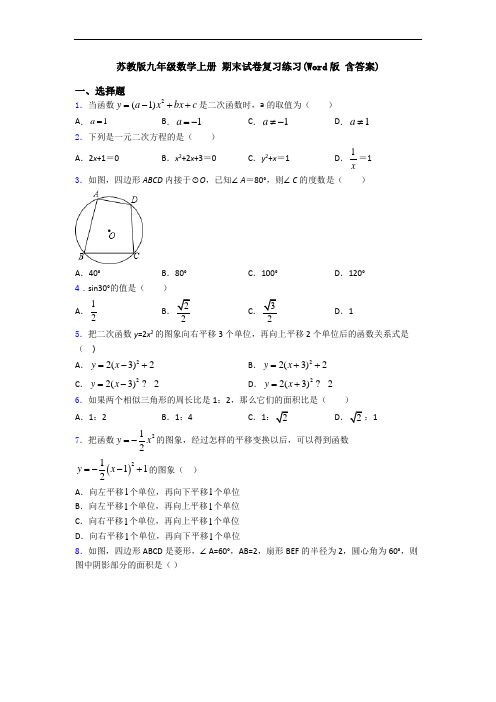苏教版九年级数学上册 期末试卷复习练习(Word版 含答案)