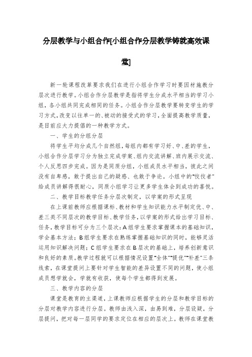 分层教学与小组合作[小组合作分层教学铸就高效课堂]