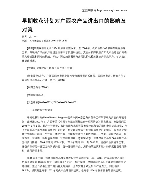 早期收获计划对广西农产品进出口的影响及对策