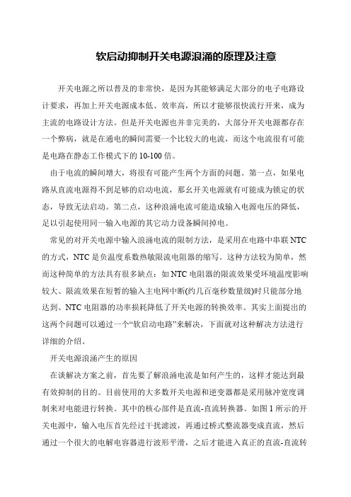 软启动抑制开关电源浪涌的原理及注意