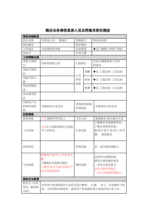 酒店业务部信息录入员及档案员岗位说明书