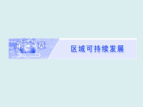 高中地理浙江专版必修3：第二章 第一节 荒漠化的危害与治理——以我国西北地区为例