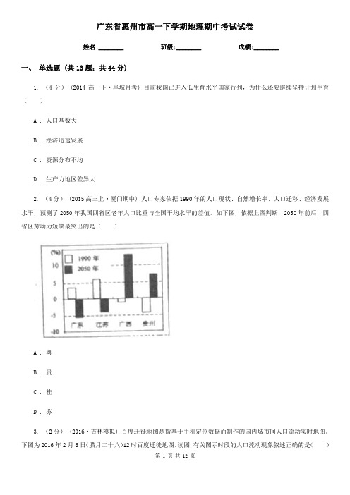 广东省惠州市高一下学期地理期中考试试卷