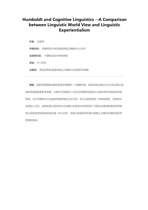 洪堡特与认知语言学——语言世界观与语言体验论之比较