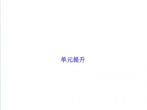 2019届高三政治一轮复习单元提升 必修一 经济生活 第三单元 收入与分配