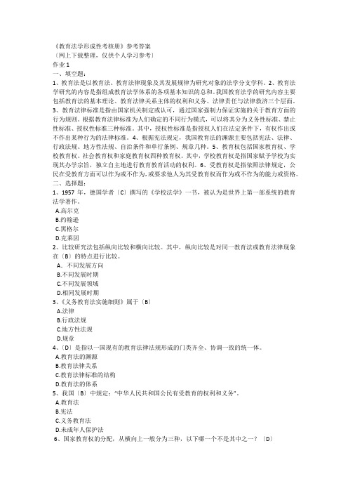教育法学形成性考核册参考答案
