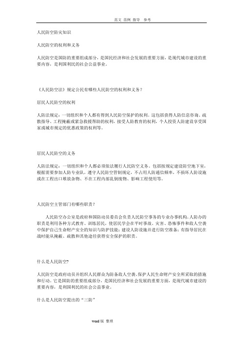 人民防空防灾知识