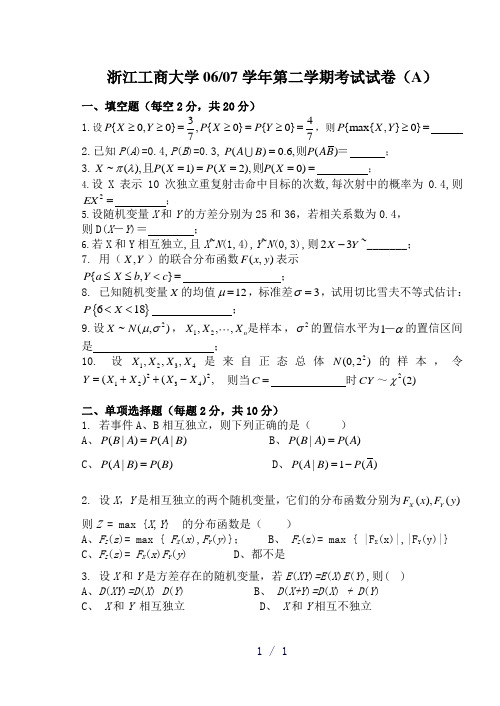 概率论与数理统计浙江工商大学试卷A
