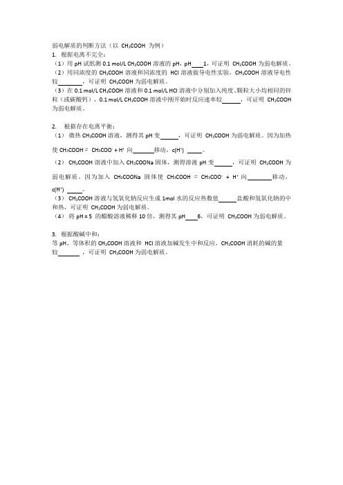 弱电解质的判断方法(以 CH3COOH 为例)