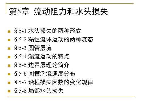 第5章流动阻力与水头损失.