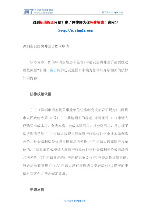 深圳市安居房补差价如何申请 (3)