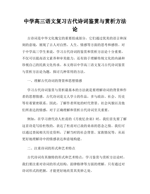 中学高三语文复习古代诗词鉴赏与赏析方法论