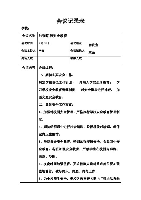 学校学期初安全工作会议记录表             .