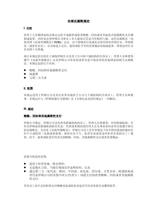 公司反海外腐败法政策(FCPA)举例