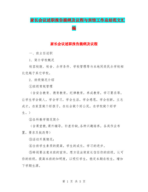 家长会议述职报告提纲及议程与宾馆工作总结范文汇编