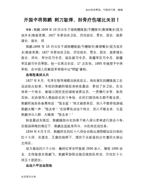开国中将郭鹏 刺刀取弹、刮骨疗伤堪比关羽!