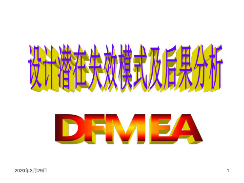 DFMEA标准教材PPT课件