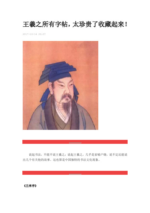 王羲之所有字帖,太珍贵了收藏起来!