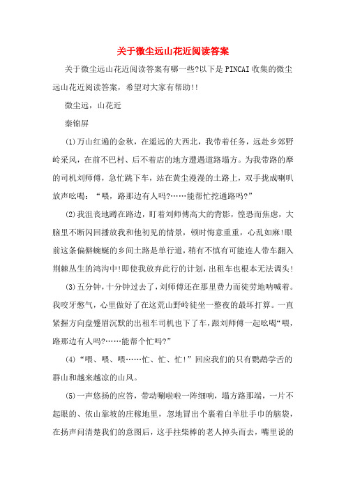 关于微尘远山花近阅读答案
